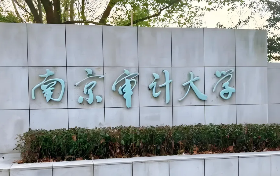 权威解读｜南京审计大学2026年推免硕士复试录取办法