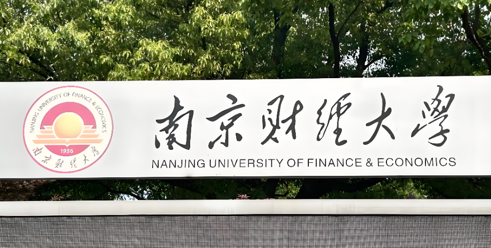 2026年南京财经大学博士招生：报考条件与招生简章