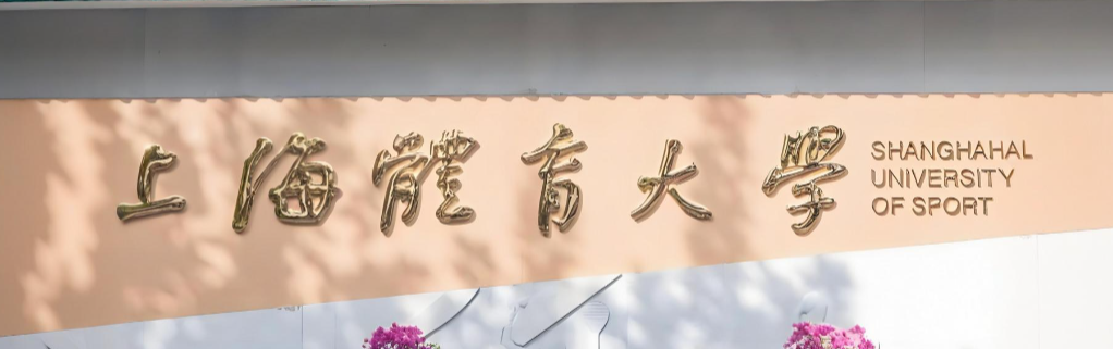 上海体育大学2026年入学MBA专业简介