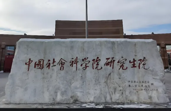 中国社会科学院大学2026年博士研究生招生简章（全文发布）