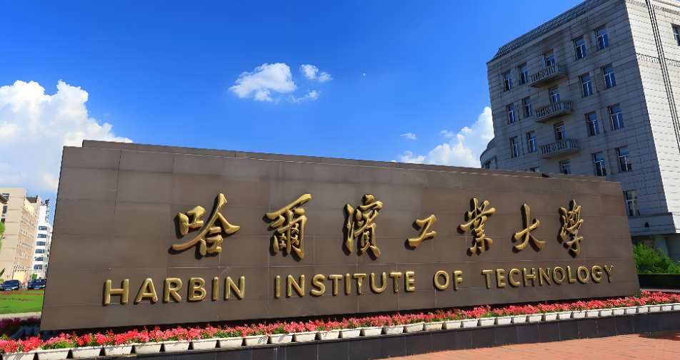 2026年哈尔滨工业大学考研复试线公布：学校基本线为最低要求，各学院将二次划线