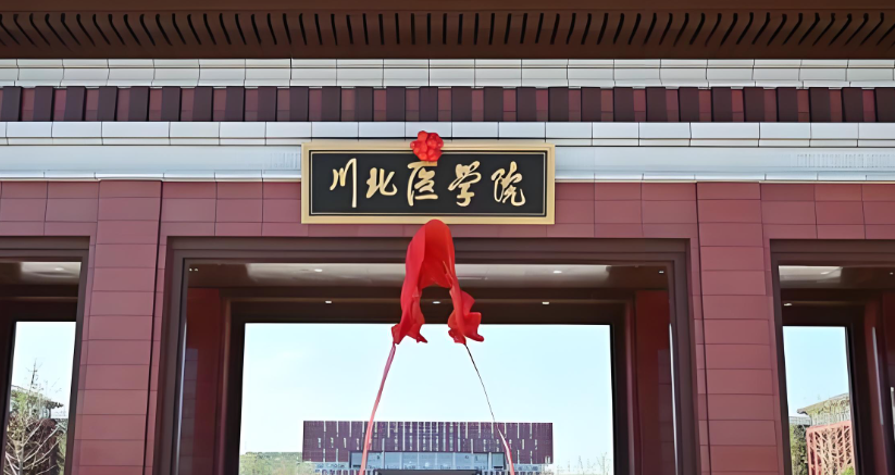 川北医学院2026年同等学力申硕（成都片区）报名通知发布！3月20-23日网报