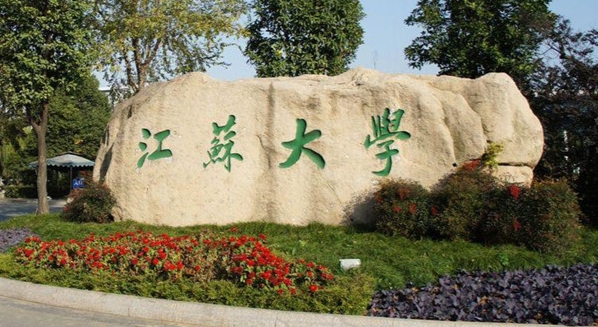 江苏大学工程管理硕士（MEM双证）2026年1月19日招生简章