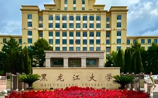 2026报考黑龙江大学经管学院必看：一志愿复试录取工作细则全解析