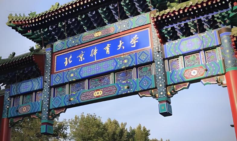 北京体育大学2026年考研复试录取方案全文（含调剂说明）