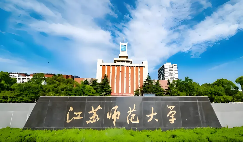 江苏师范大学2026年硕士研究生调剂复试公告（考生必看）