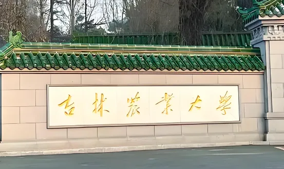 2026吉林农业大学考研复试录取工作实施办法出炉