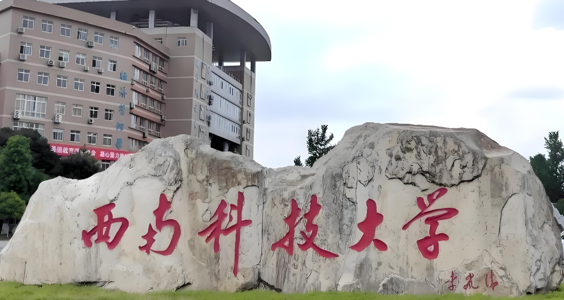 西南科技大学2026年1月19日MBA招生简章（报考条件+考试安排）