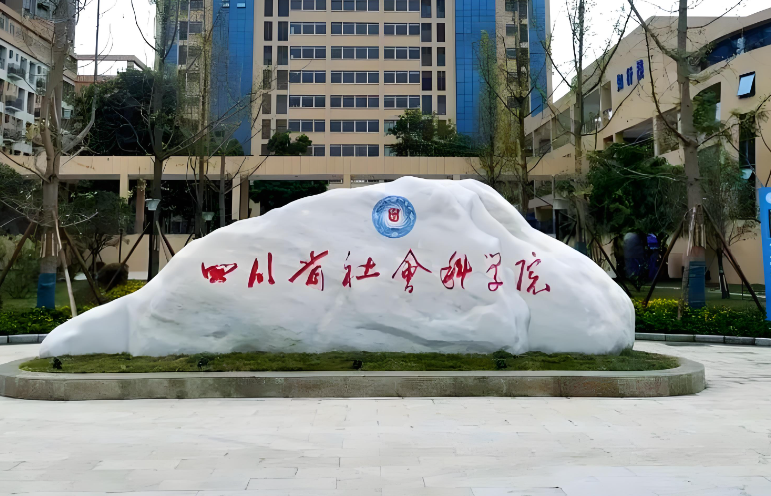 四川社科院2026复试分数线：执行国家A类线！MBA146分、法律专硕执行国家线