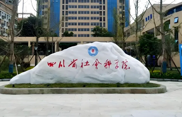 四川社科院2026复试分数线：执行国家A类线！MBA146分、法律专硕执行国家线