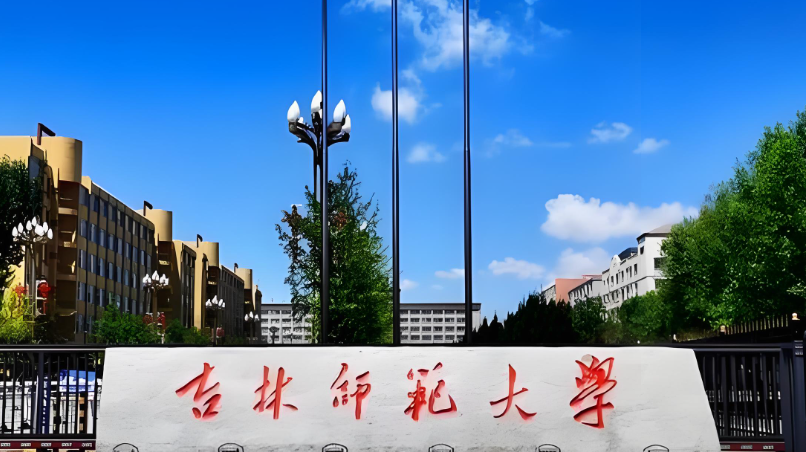 2026吉林师范大学考研复试录取工作方案出炉