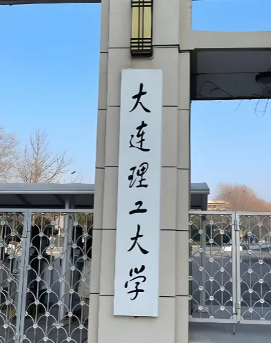 大连理工大学2026年博士招生章程给2027届参考