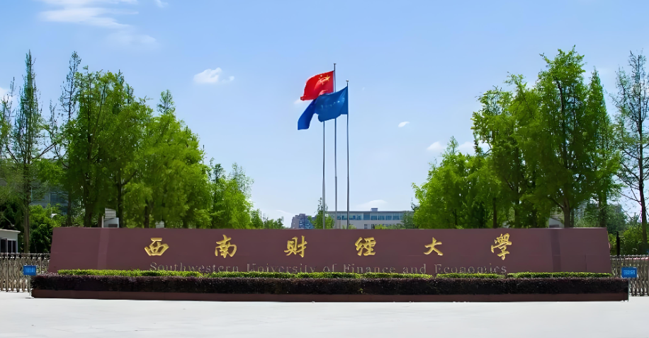 西南财经大学2026年1月19日MBA招生简章（报考条件详解）