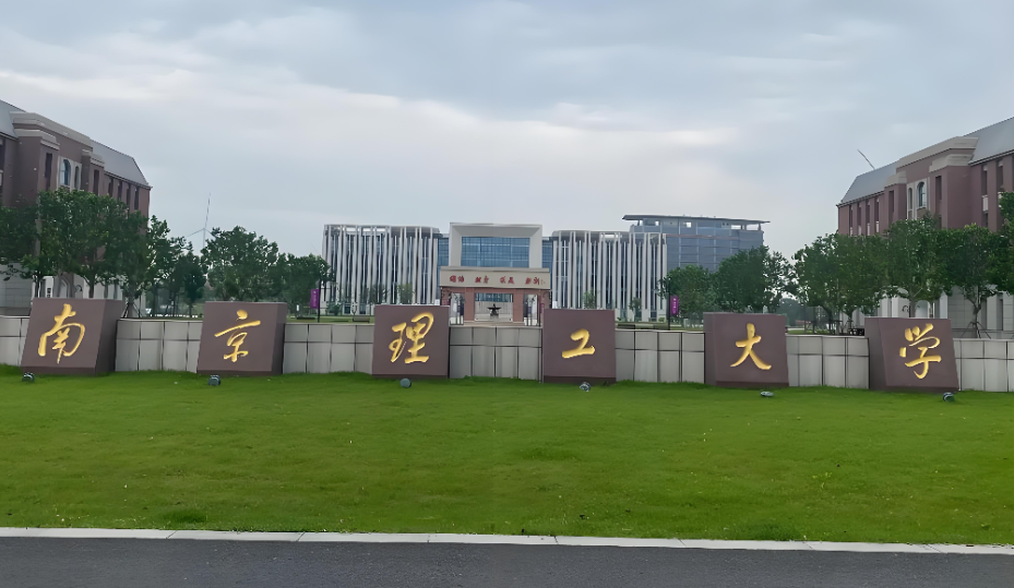 南京理工大学公共事务学院2026年全日制硕士复试录取规则