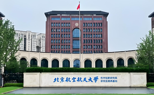 北航招收硕士研究生复试录取工作考生须知