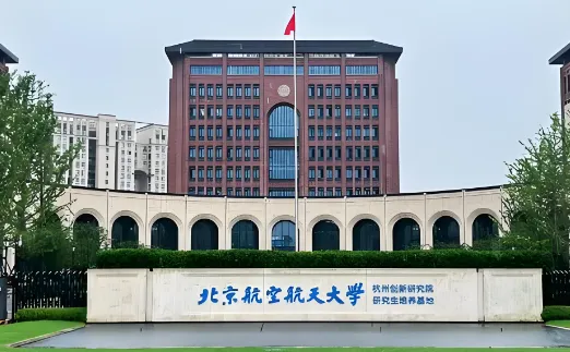 北航招收硕士研究生复试录取工作考生须知