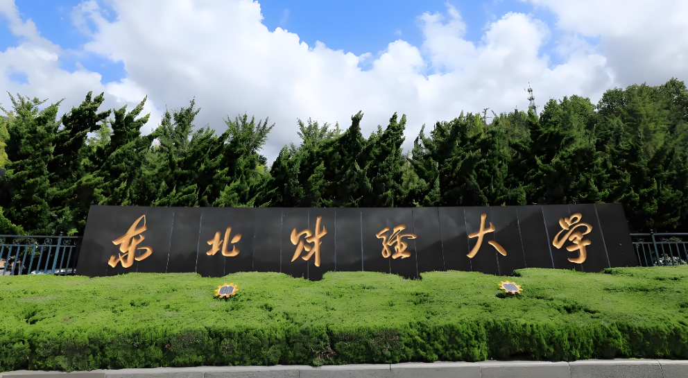 官方：东北财经大学公共管理学院2026年MPA复试工作办法及注意事项