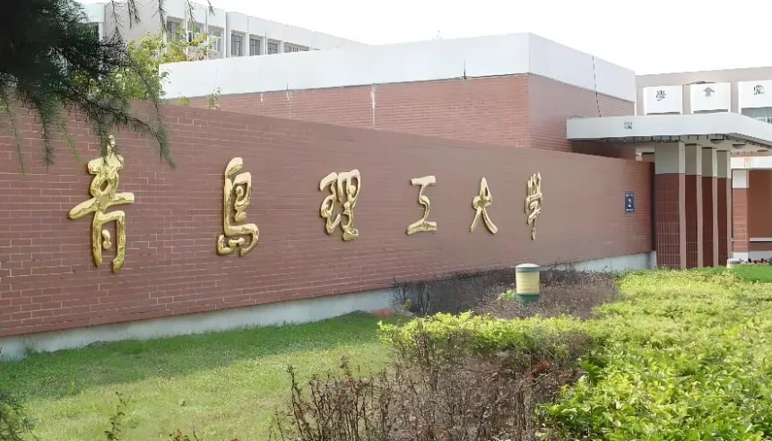 2026报考青岛理工大学必看：硕士研究生复试录取工作方案全解析（含专项计划政策）