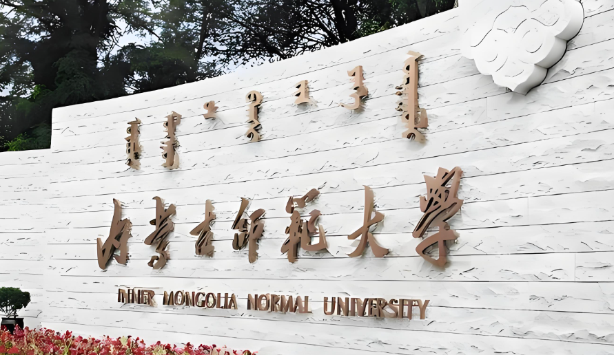 内蒙古师范大学2026年1月21日硕士报考攻略 | 招生简章详解
