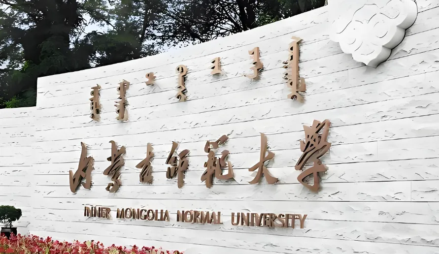 内蒙古师范大学2026年1月21日硕士报考攻略 | 招生简章详解