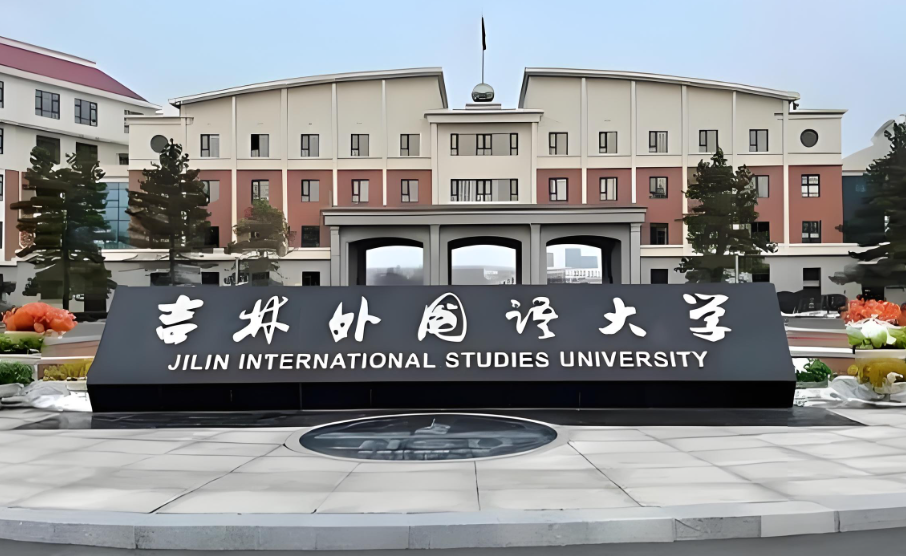 权威发布：吉林外国语大学2026年硕士研究生复试录取工作办法