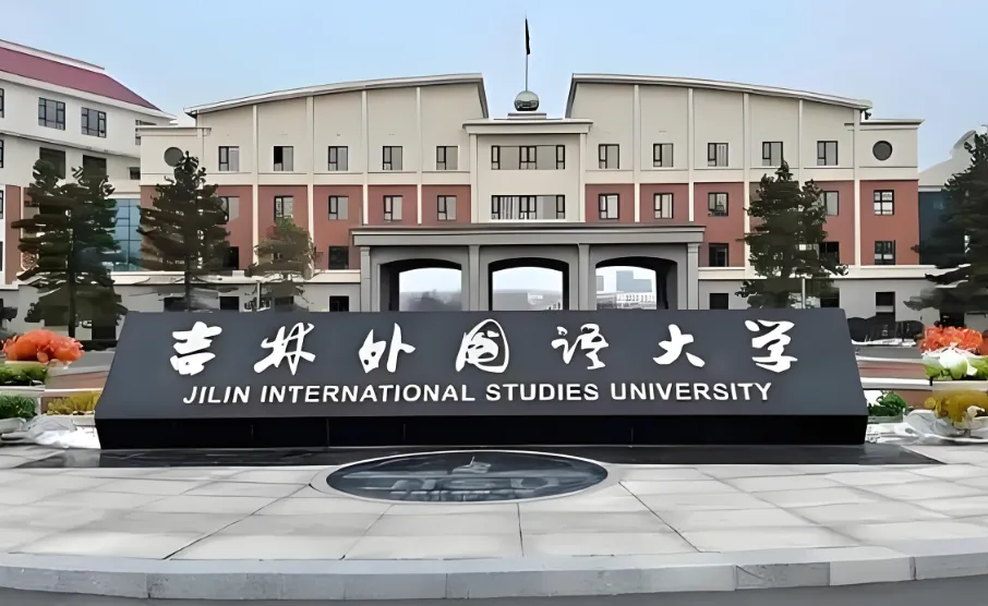 权威发布：吉林外国语大学2026年硕士研究生复试录取工作办法