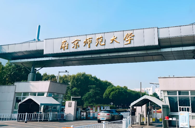 南京师范大学2026年调剂注意事项｜非全日制调剂定向就业要求