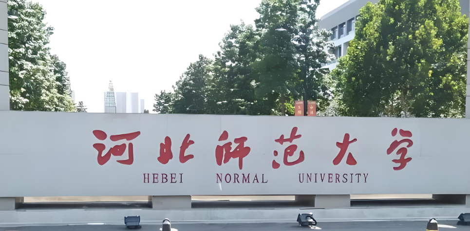 2026河北师范大学协同提质计划专项博士：招生专业