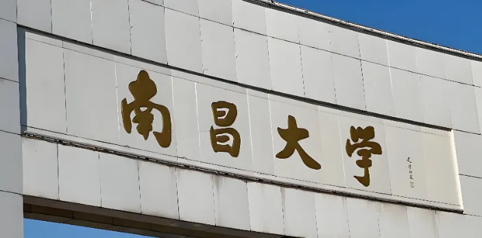 南昌大学2025年招收硕士研究生复试录取工作实施细则