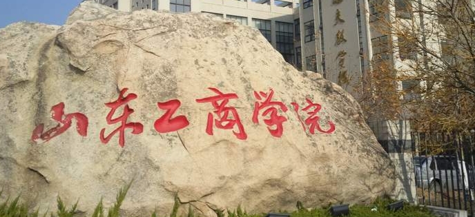 2026年1月20日山东工商学院MEM招生简章：详细信息与入学条件