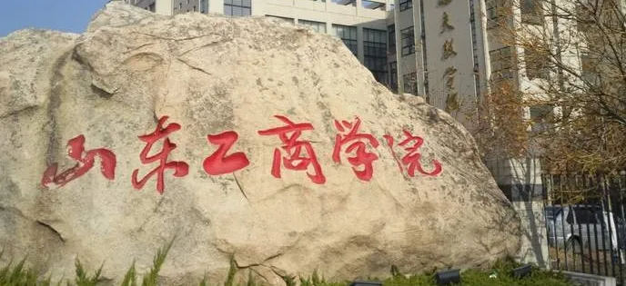 2026年1月20日山东工商学院MEM招生简章：详细信息与入学条件