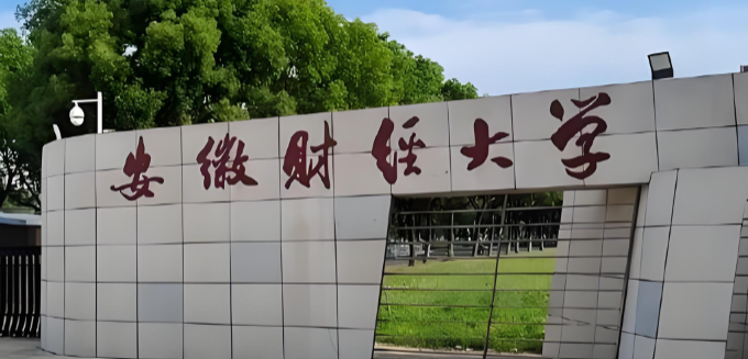 26年安徽财经大学免试攻读硕士推荐方案