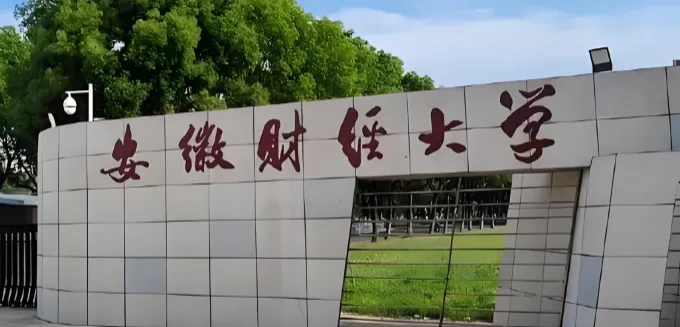 26年安徽财经大学免试攻读硕士推荐方案