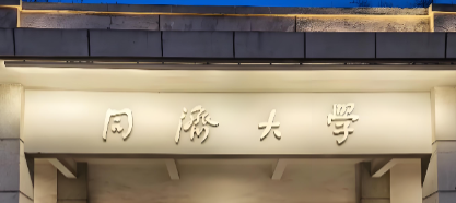 同济大学经济与管理学院26年MBA招生简章