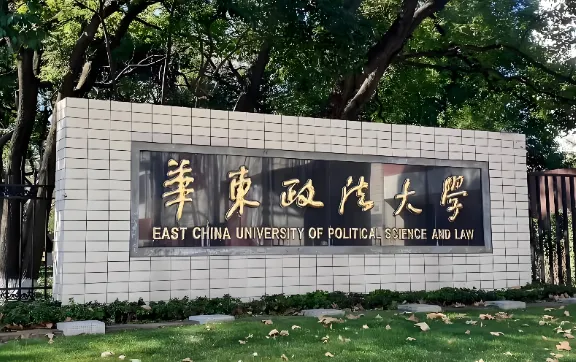 华东政法大学2026年博士招生简章发布！法学、公共管理学、纪检监察学3个一级学科招博