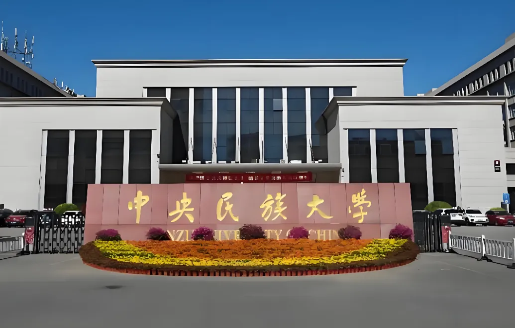 2026年中央民大国家安全学博士综合考核备考指南：流程与注意事项