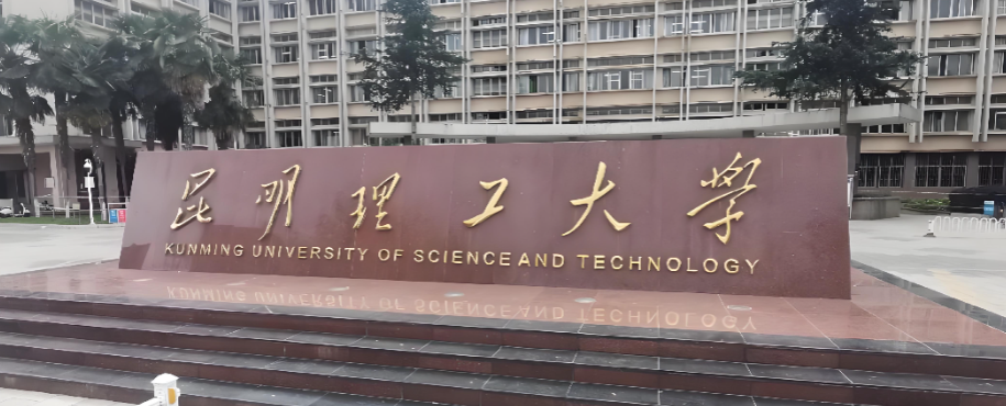 官网发布！昆明理工大学2026博士报考材料清单与要求