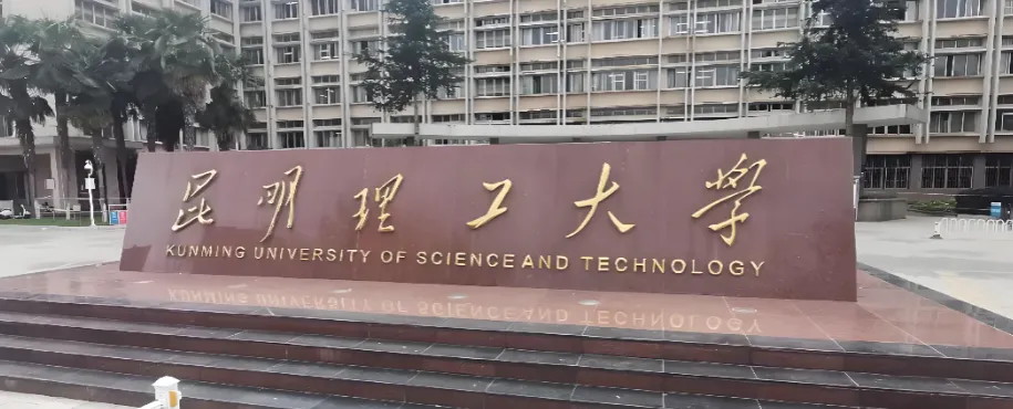 官网发布！昆明理工大学2026博士报考材料清单与要求