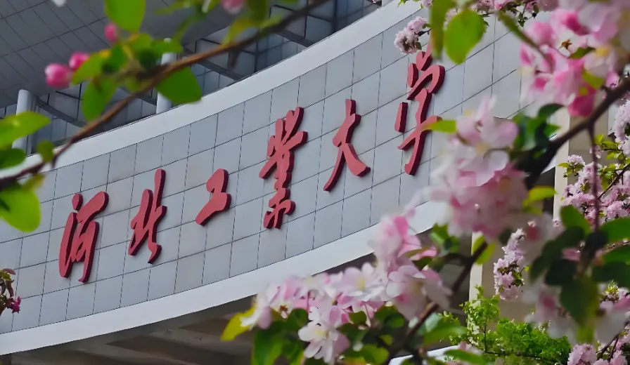 河北工业大学2026考研复试录取方案