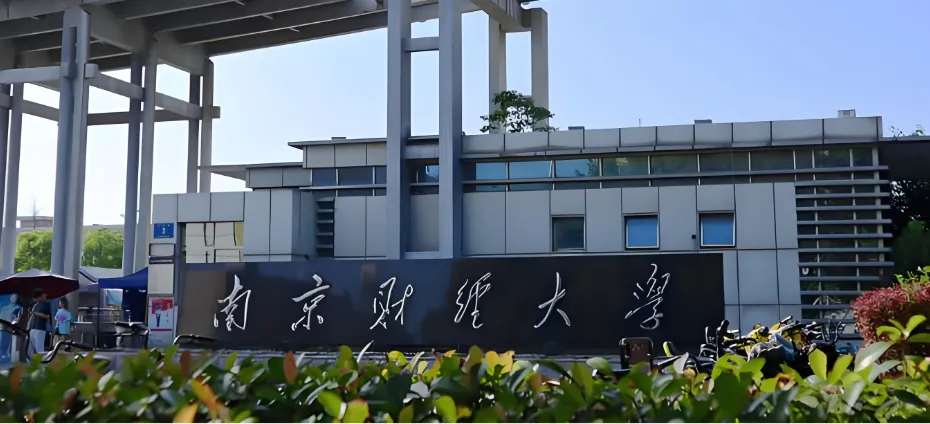 2026南京财经大学考研复试和录取工作办法出炉