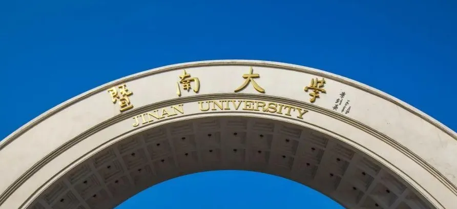 2026年1月20日暨南大学博士研究生招生简章发布
