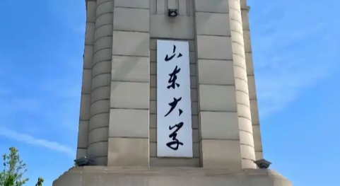 权威发布 | 山东大学2026年硕士研究生招生章程