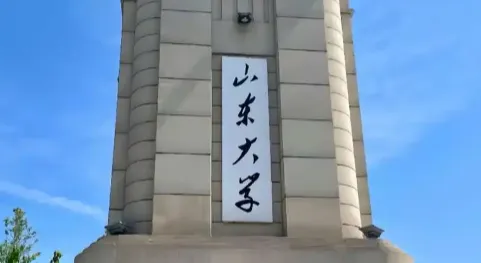 权威发布 | 山东大学2026年硕士研究生招生章程