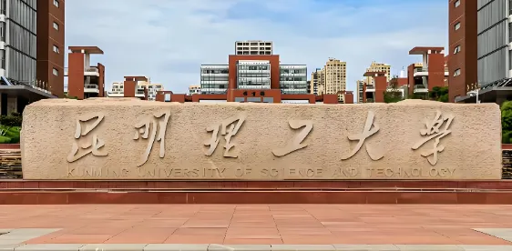 2026年昆明理工大学考研调剂最全指南