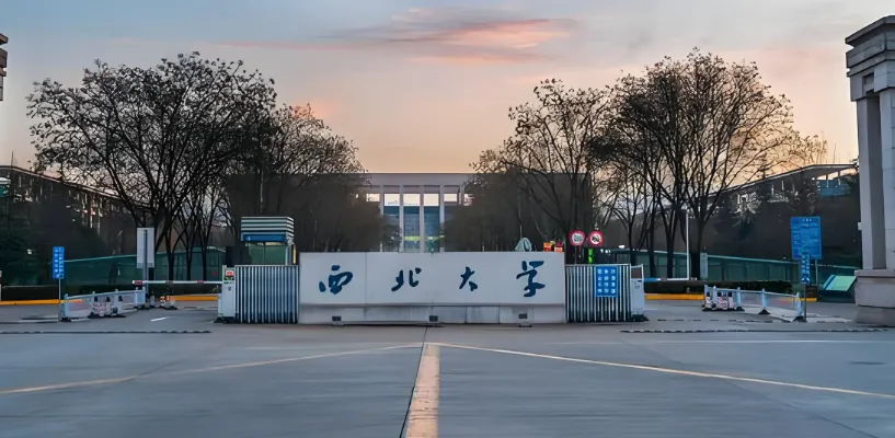 备考必看：西北大学2026年硕士调剂时间节点及材料要求