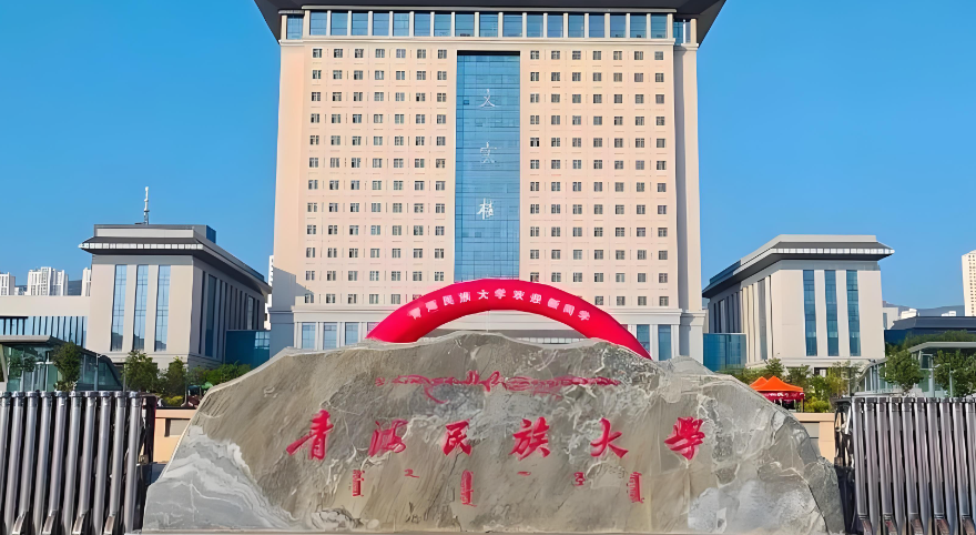 青海民族大学政治与公共管理学院2026年硕士研究生复试录取实施细则发布