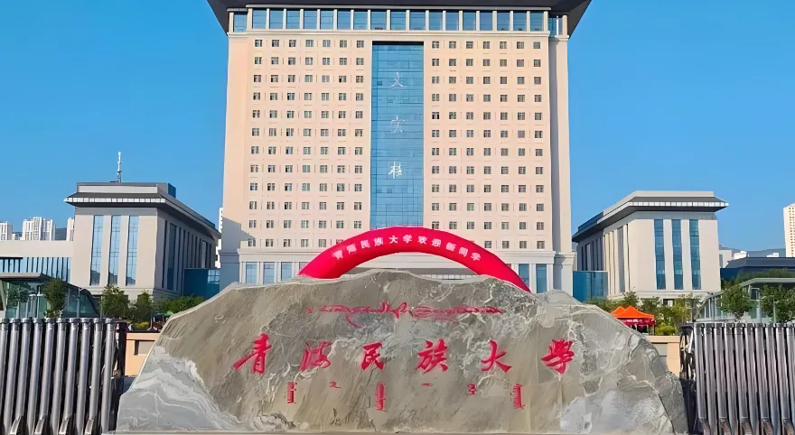 青海民族大学政治与公共管理学院2026年硕士研究生复试录取实施细则发布