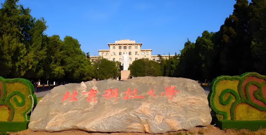 北京科技大学2026考研招生章程：全日制招3400人非全500人