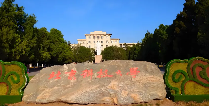 全日制3400非全500！2027北京科技大学招生章程