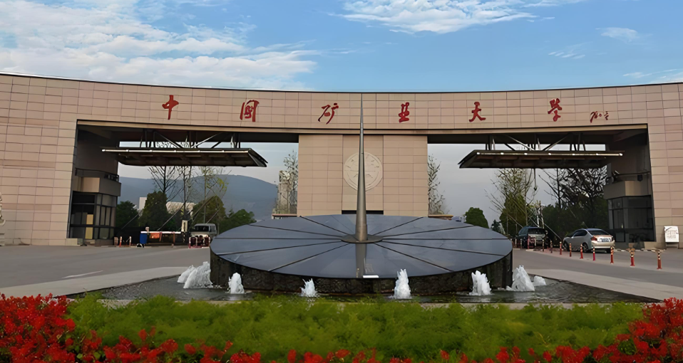 中国矿业大学2026硕士调剂公告：调剂学科须相近+统考科目须对应